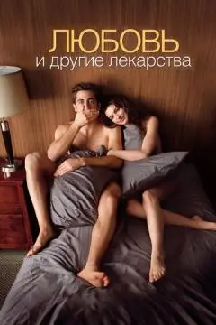 Любовь и другие лекарства онлайн